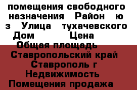 помещения свободного назначения › Район ­ ю/з › Улица ­ тухачевского › Дом ­ 28/6 › Цена ­ 700 000 › Общая площадь ­ 110 - Ставропольский край, Ставрополь г. Недвижимость » Помещения продажа   